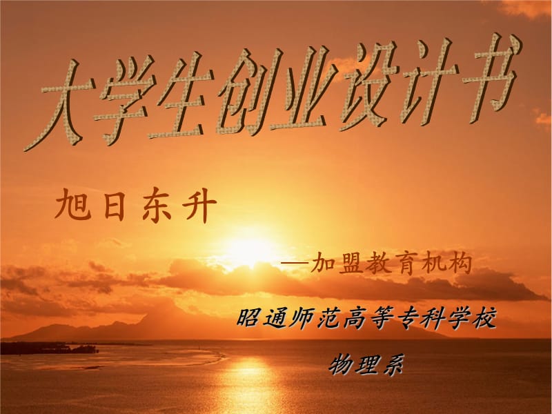 旭日東升教育培訓(xùn)機(jī)構(gòu)“天一杯”創(chuàng)業(yè)大賽.ppt_第1頁