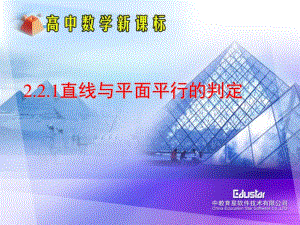 直線與平面平行的判定2.2.2平面與平面平行的判定.ppt