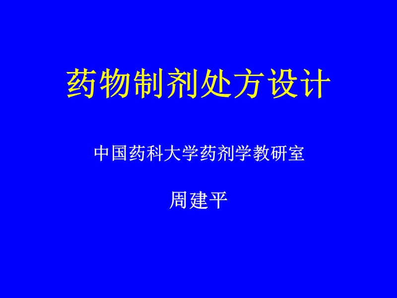 药物制剂处方设计--周建平.ppt_第1页