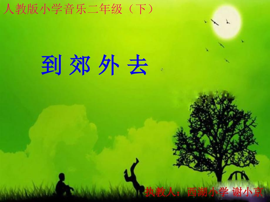 小学二年级人教版小学音乐二年级下.ppt_第1页