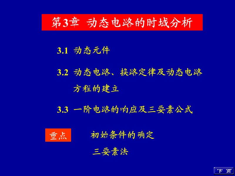 電路分析基礎(chǔ)上海交通大學(xué)出版社第3章.ppt_第1頁