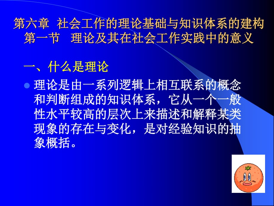 社工理论基础与知识体系的建构.ppt_第1页