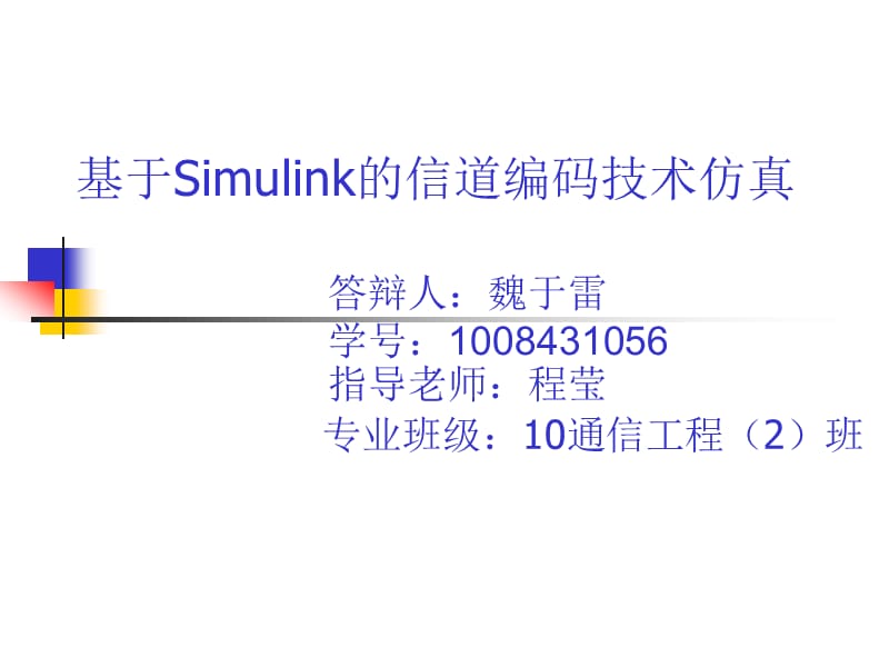 基于Simulink的信道編碼.ppt_第1頁