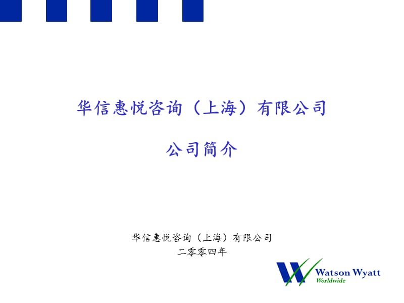 华信惠悦上海有限.ppt_第1页