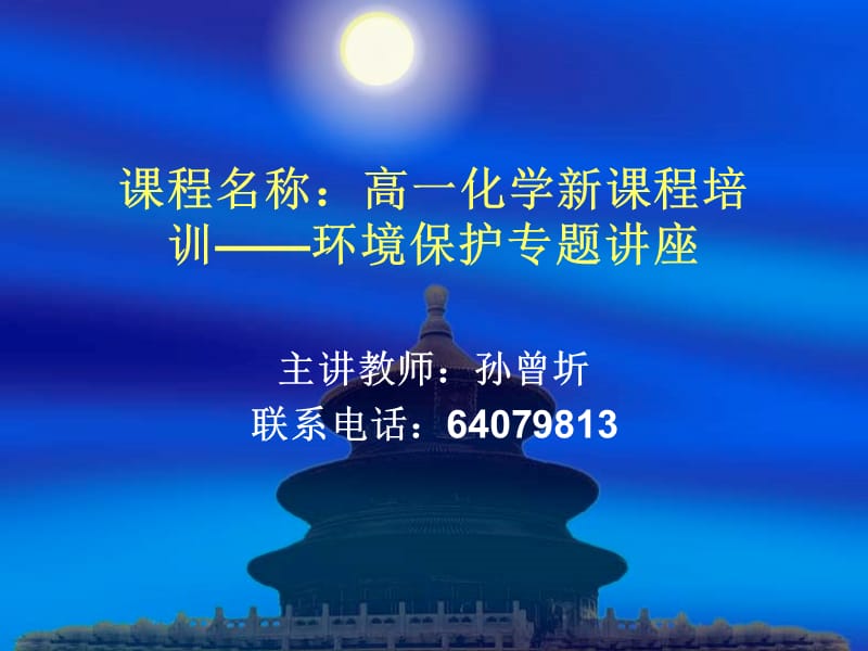 課程名稱：高一化學(xué)新課程培訓(xùn)--環(huán)境保護專題講座.ppt_第1頁