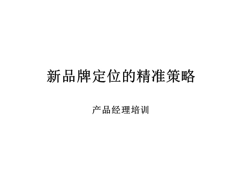 新品牌定位的精准.ppt_第1页