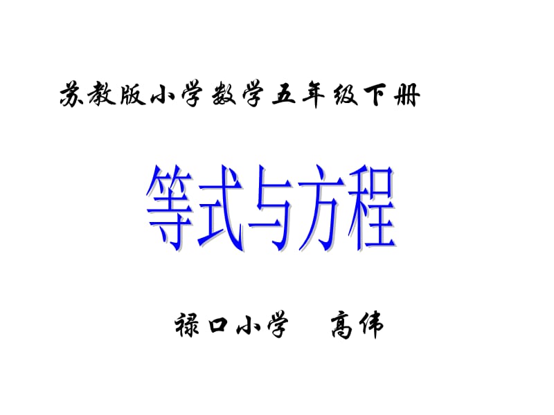 小學(xué)五年級(jí)數(shù)學(xué)下冊(cè)《等式與方程》PPT.ppt_第1頁(yè)