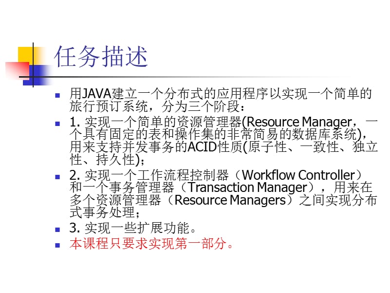 分布式数据库实验.ppt_第2页