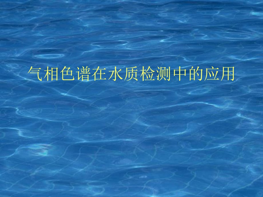 气相色谱在水质检测中的应用.ppt_第1页