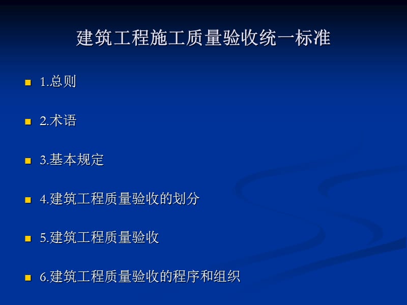 建筑工程施工质量验收统一标准.ppt_第1页