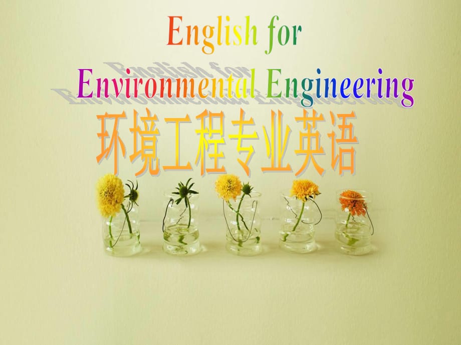 环境工程专业英语.ppt_第1页