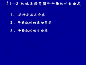 平面機(jī)構(gòu)的運(yùn)動(dòng)簡(jiǎn)圖、自由度.ppt