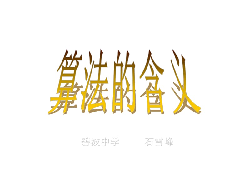 蘇教版高三數(shù)學(xué)算法的含義說課.ppt_第1頁