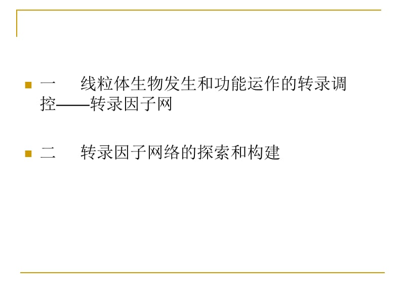 线粒体生物发生和功能运作的转录调控.ppt_第2页