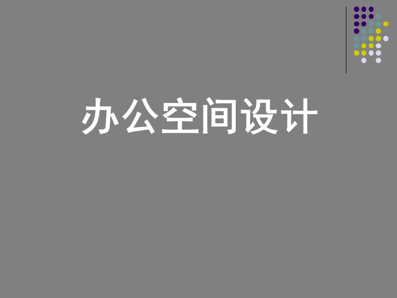 辦公空間設(shè)計(jì) 平面和立體圖文字和設(shè)計(jì).ppt_第1頁