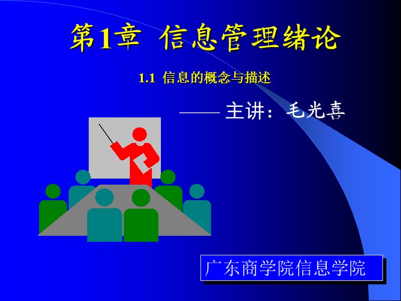 信息管理与信息系统专业理论与实践专题CH1-1信息的概念.ppt_第1页