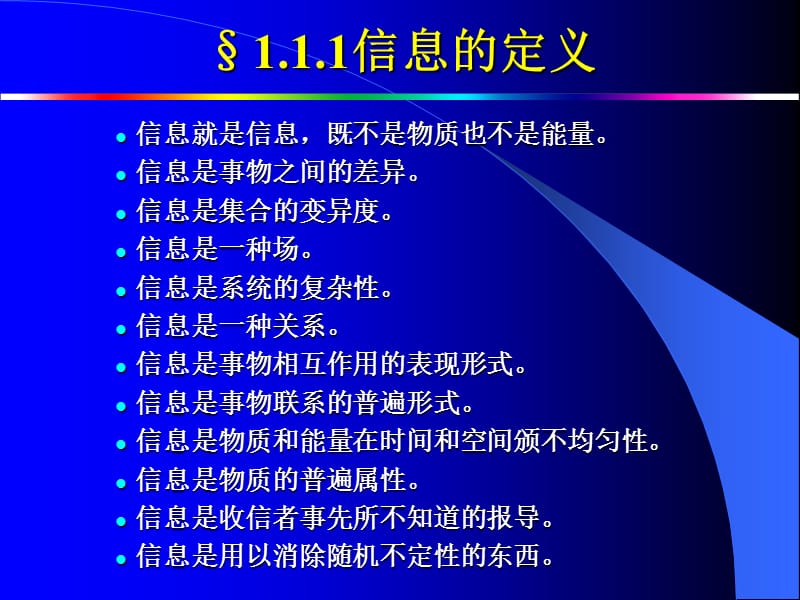 信息管理与信息系统专业理论与实践专题CH1-1信息的概念.ppt_第3页