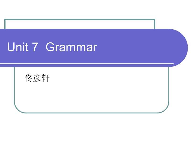 北师大版六年级Unit7祈使句和副词语法.ppt_第1页