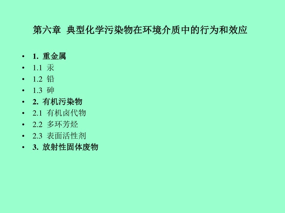 环境化学第六章典型化学污染物在环境介质中的行为和效应.ppt_第1页