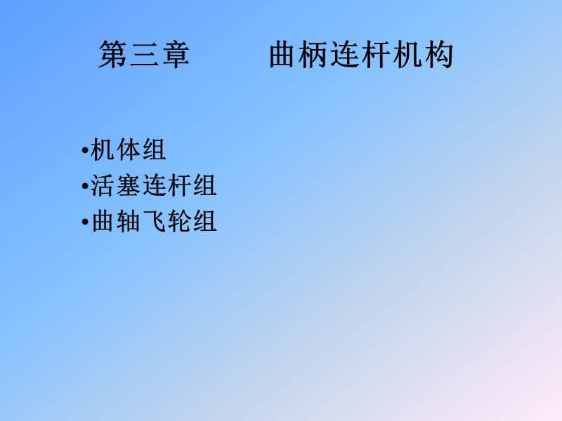 曲柄连杆机构汽车构造.ppt_第1页