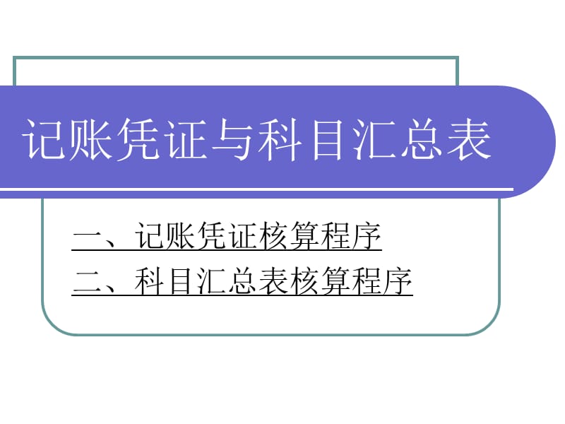 记账凭证与科目汇总表.ppt_第1页