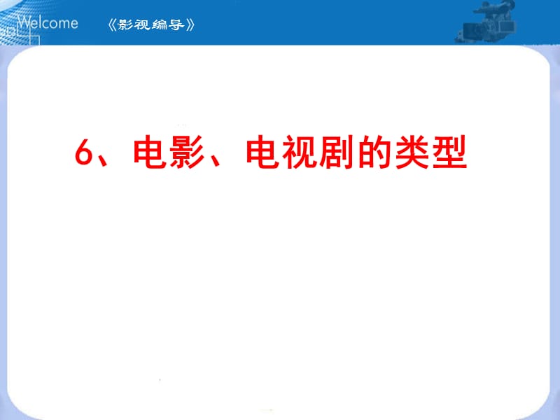 电影和电视剧的类型.ppt_第1页