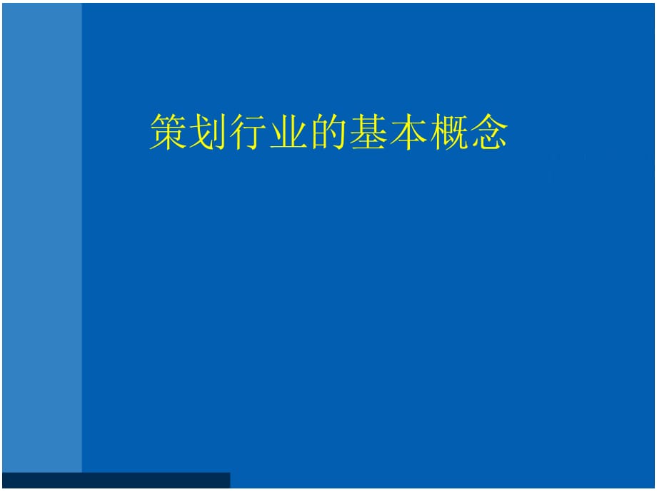 策划行业的基本概念.ppt_第1页