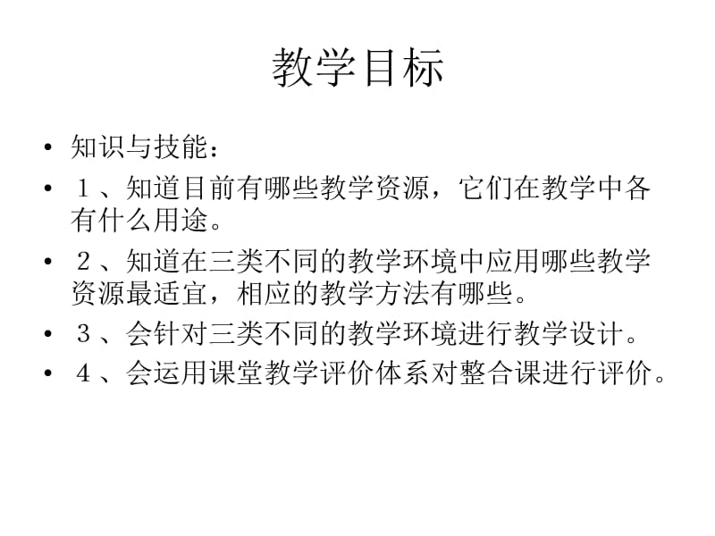 信息环境下的教学.ppt_第2页