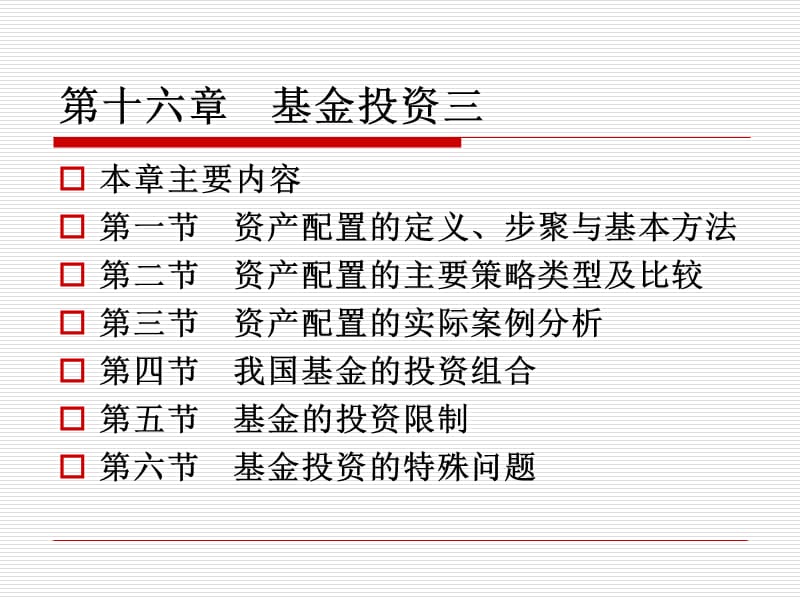 投资基金第16章基金投资三.ppt_第1页