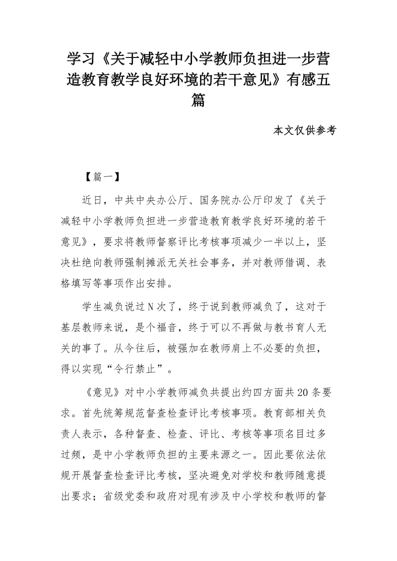 学习《关于减轻中小学教师负担进一步营造教育教学良好环境的若干意见》有感五篇_第1页