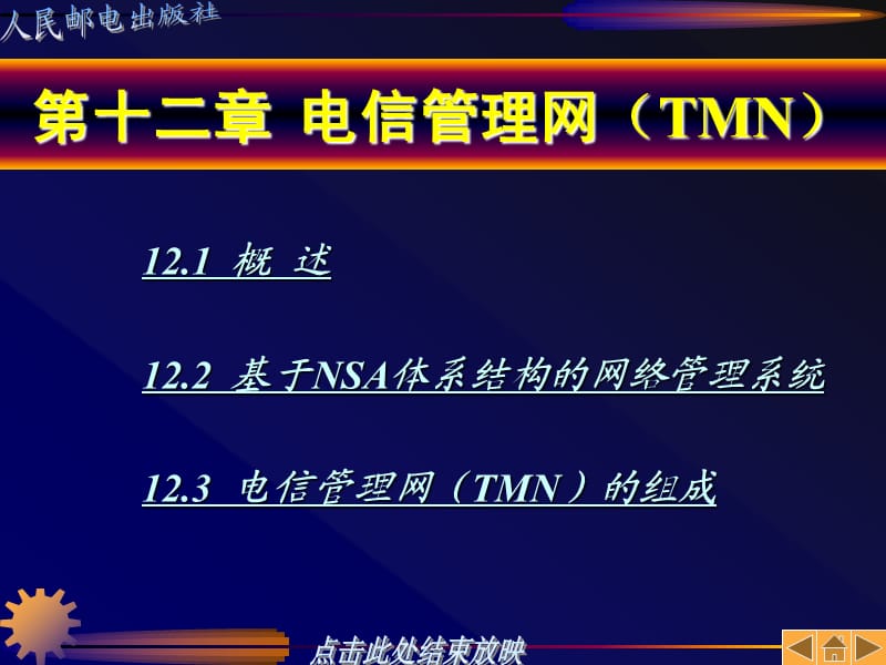 电信管理网(TMN).ppt_第1页