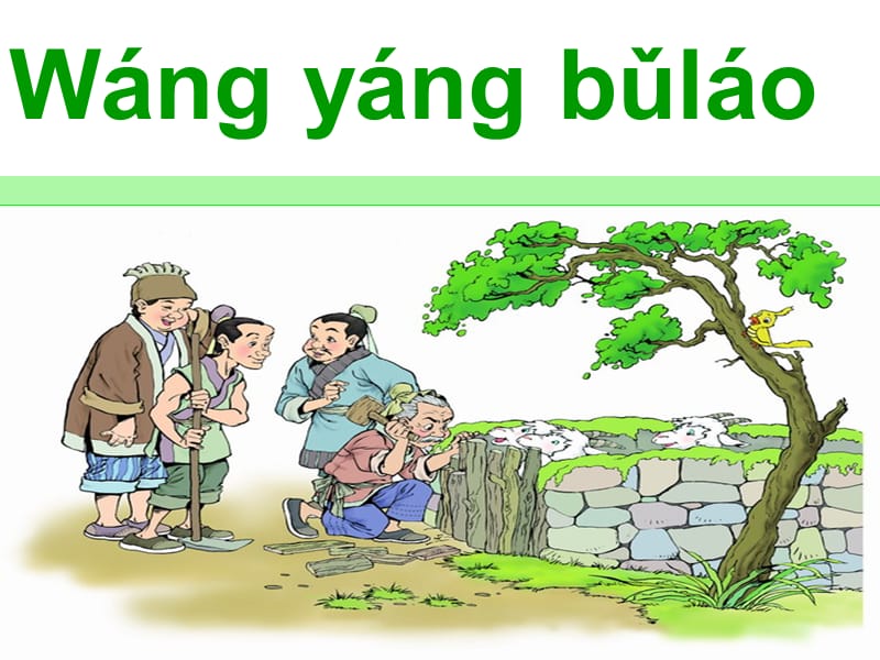 成語(yǔ)故事：亡羊補(bǔ)牢.ppt_第1頁(yè)