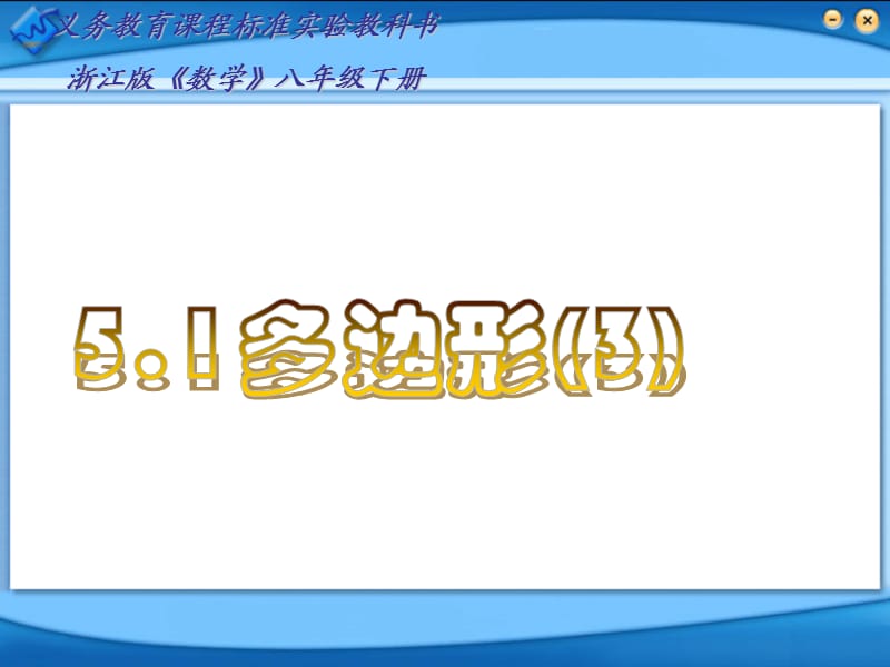 数学教学课件-5.1多边形课件.ppt_第1页