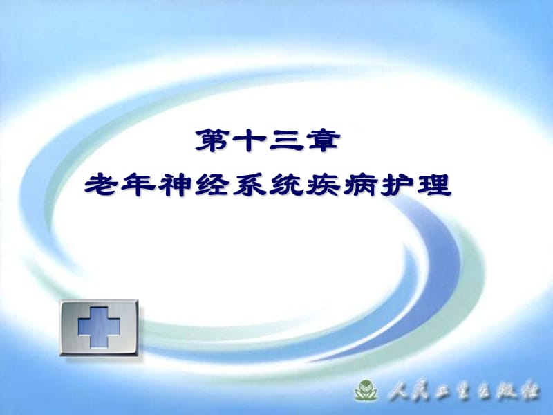 老年神经系统疾病护理.ppt_第1页