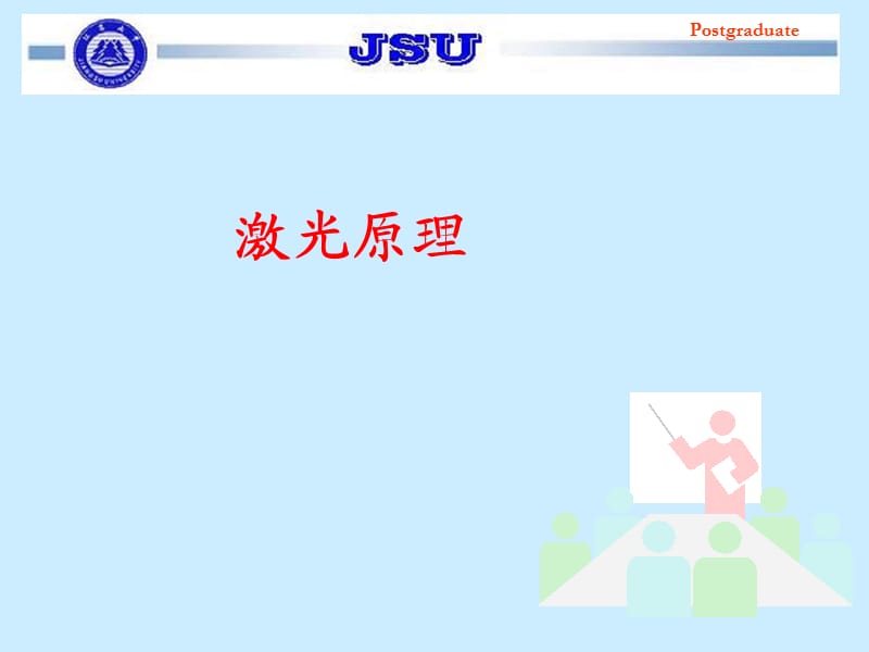 激光原理激光器基本結(jié)構(gòu).ppt_第1頁