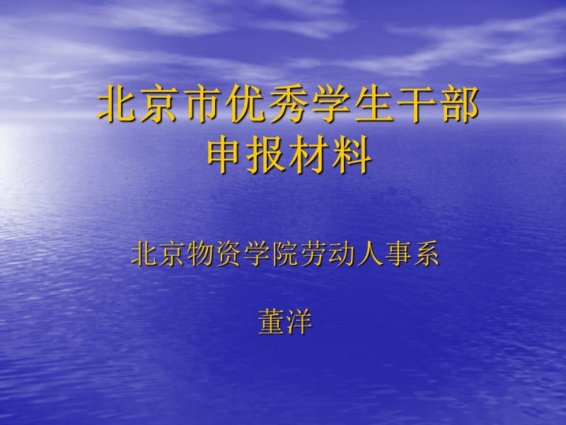 北京市优秀学生干部申报材料.ppt_第1页