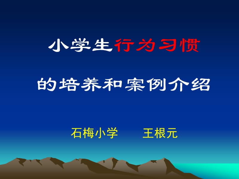 小学生行为习惯的培养和案例介绍.ppt_第1页