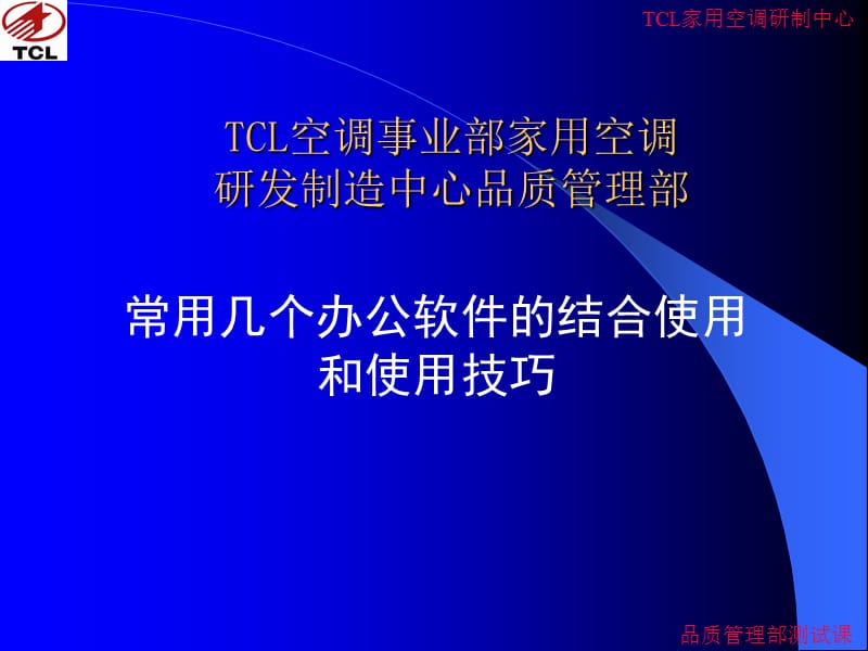 常用几个办公软件的结合使用和使用技巧.ppt_第1页