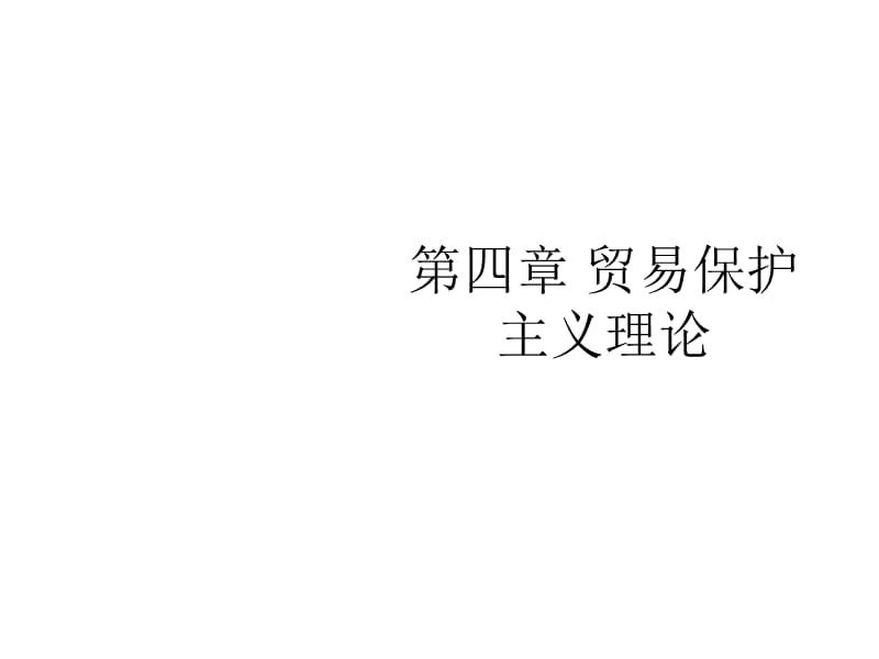 貿易保護主義理論.ppt_第1頁