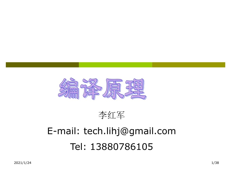 编译原理第01章编译程序概述.ppt_第1页