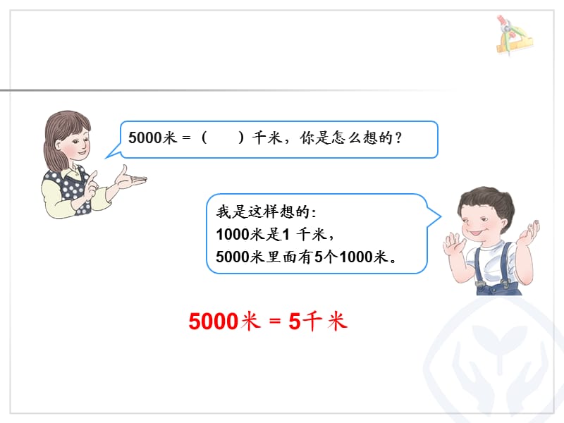 千米与米的单位换算.ppt_第3页