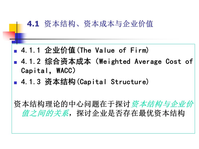 资本结构理论与资本结构(修改).ppt_第3页