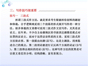 維設(shè)計(jì)2012高考二輪專(zhuān)題輔導(dǎo)之寫(xiě)作專(zhuān)題部分第二部分專(zhuān)題四三、寫(xiě)作技巧很重要.ppt