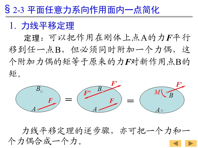 理论力学2-2-平面任意力系.ppt_第1页