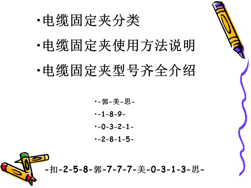 電纜固定夾使用方法說明電纜固定夾型號齊全介紹.ppt_第1頁