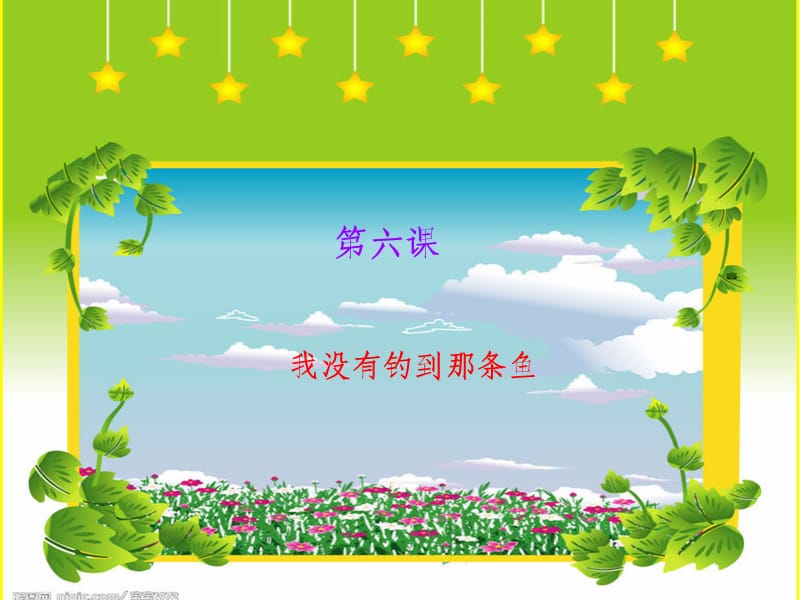 小學(xué)五年級語文《我沒有釣到那條魚》ppt課件.ppt_第1頁