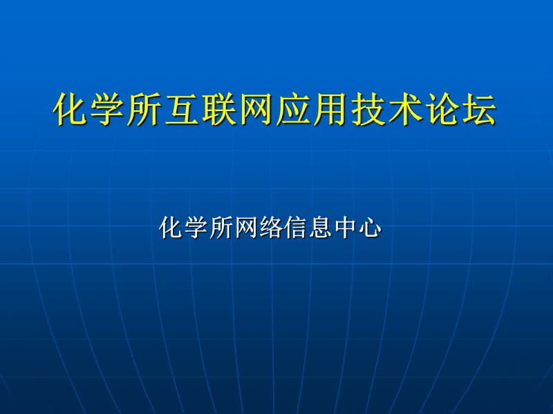 化學(xué)所互聯(lián)網(wǎng)應(yīng)用技術(shù)論壇.ppt_第1頁