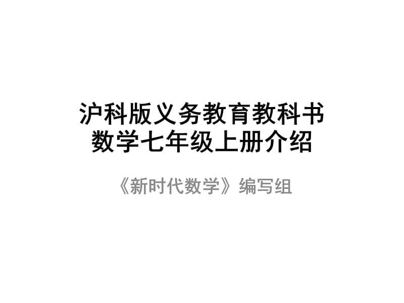 沪科版义务教育教科书数学七年级上册介绍.ppt_第1页