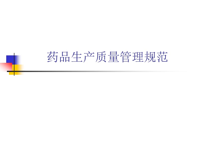 药品生产质量管理规范.ppt_第1页