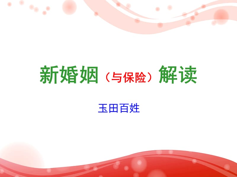 新婚姻法與保險(xiǎn)解讀.ppt_第1頁(yè)